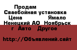 Продам ISUZU-LUXIN Сваебойная установка › Цена ­ 165 000 - Ямало-Ненецкий АО, Ноябрьск г. Авто » Другое   